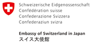 ロゴ_後援：スイス大使館/Supported  by the Embassy of Switzerland