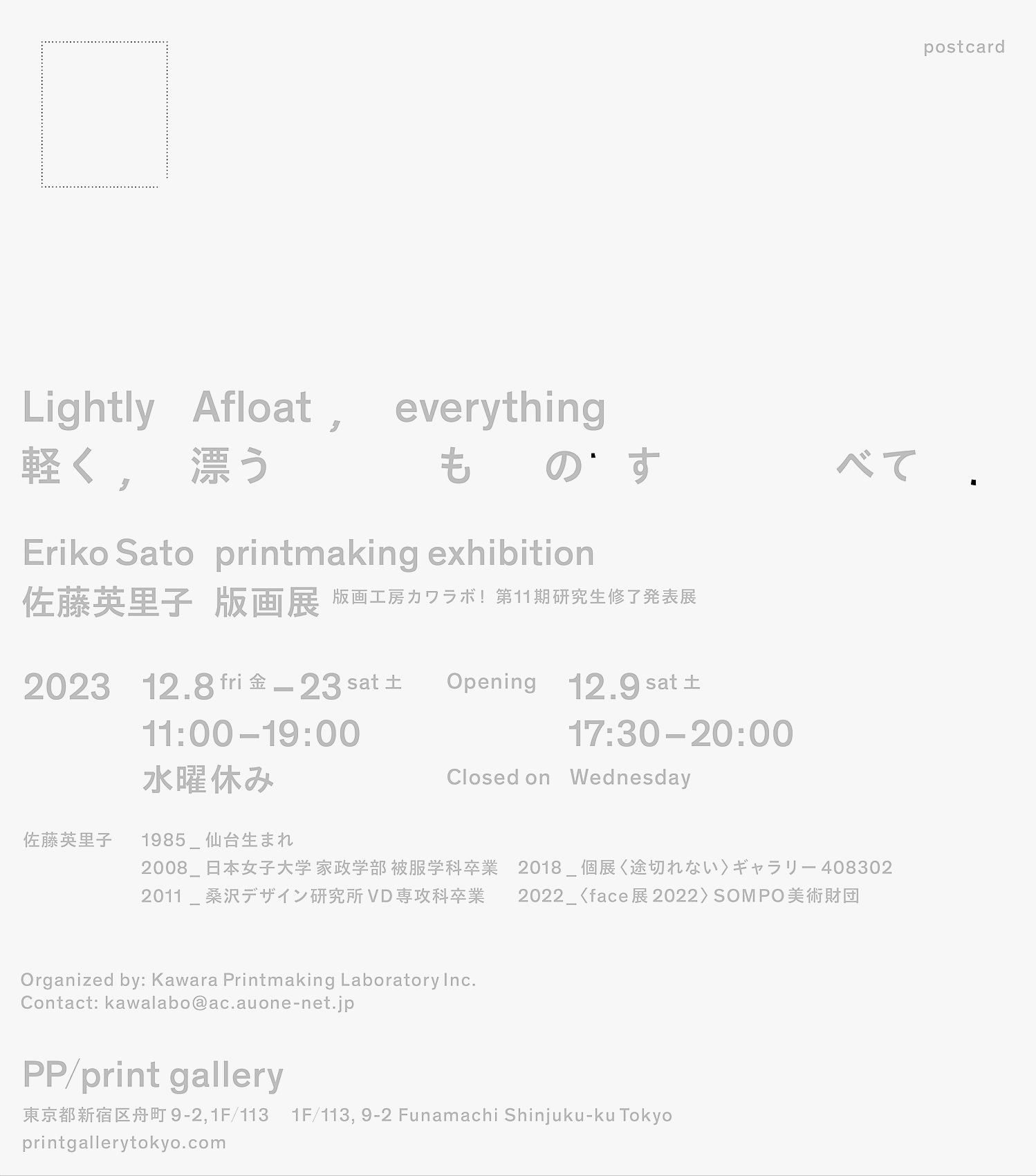 佐藤英里子 版画展 〈軽く、漂うものすべて〉
