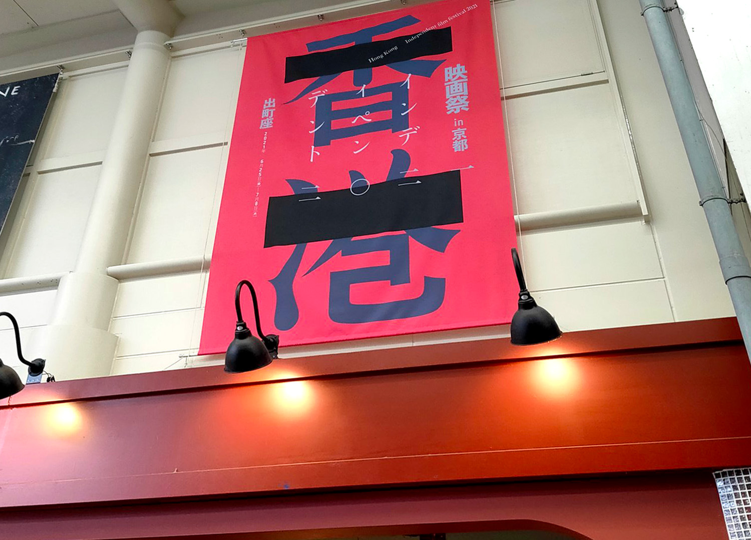 香港インディペンデント映画祭2021