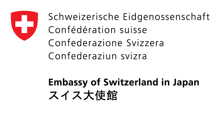 ロゴ_後援：スイス大使館/Supported  by the Embassy of Switzerland