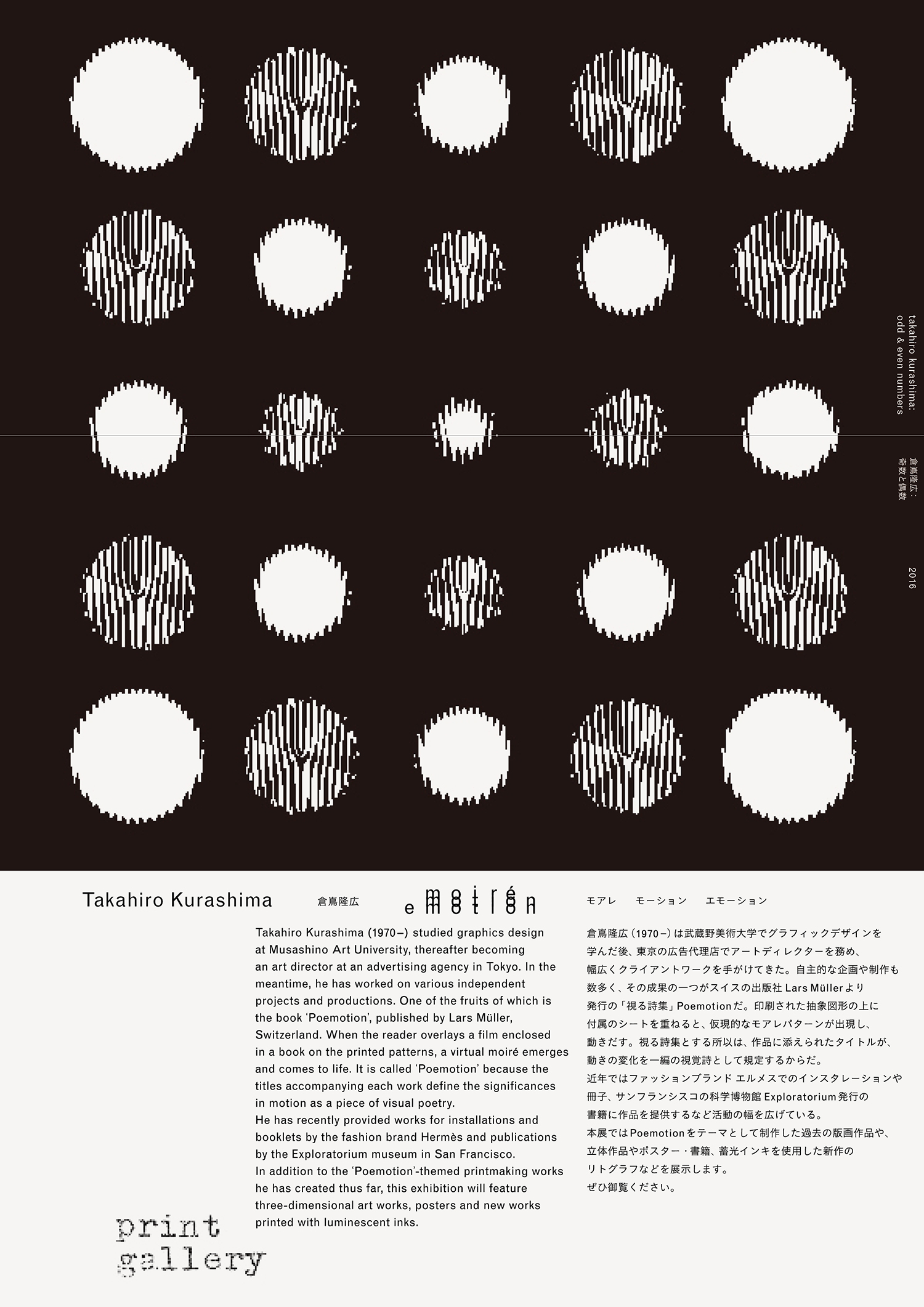 Takahiro Kurashima Exhibition at print gallery Tokyo. 倉嶌隆広「モアレ　モーション エモーション」展、プリントギャラリーにて