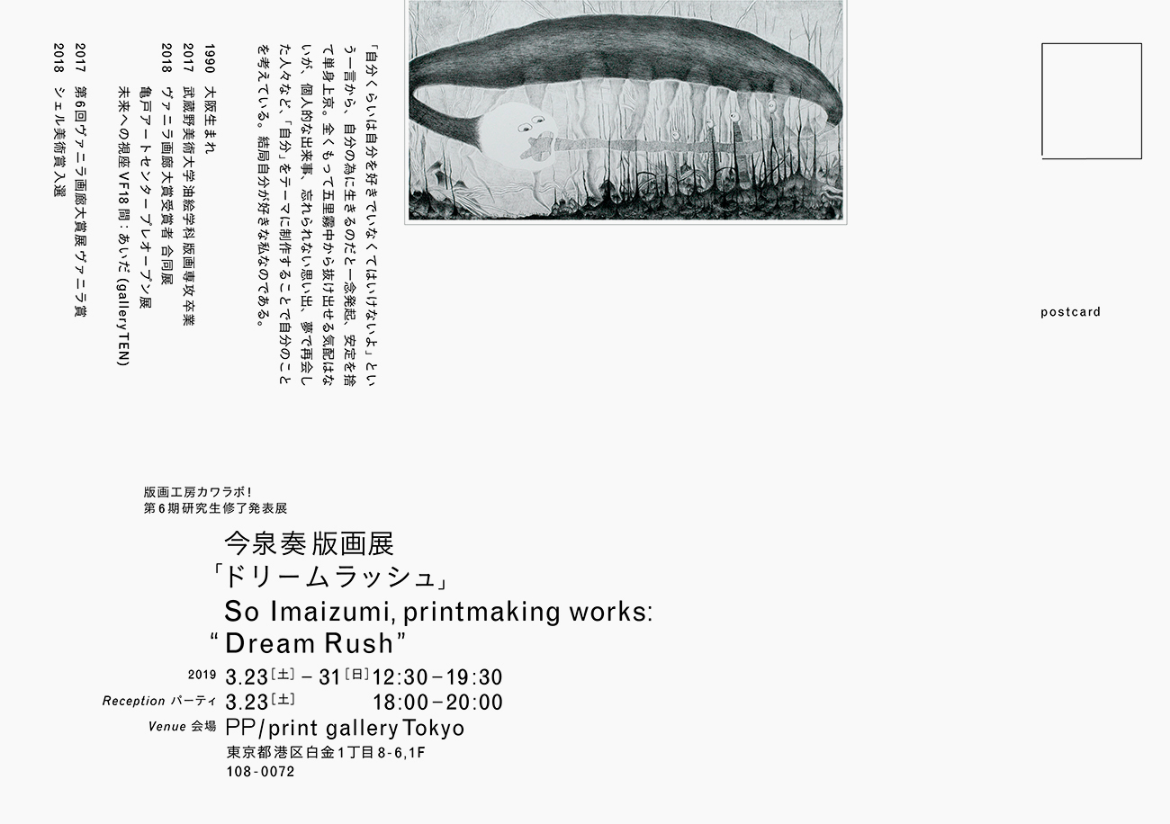 豊川宏美・今泉奏 版画展。PP/print gallery Tokyoにて